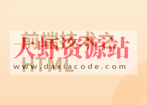 前端技术之HTML