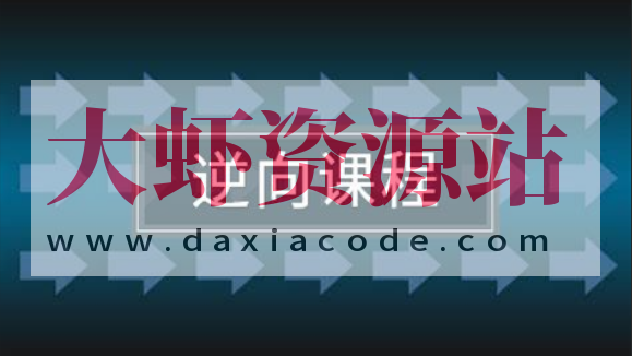 任鸟飞2021游戏安全逆向在线班课程
