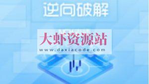 【滴水】逆向破解实战班 第二期 – 带源码课件