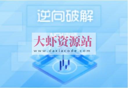 【滴水】逆向破解实战班 第二期 – 带源码课件