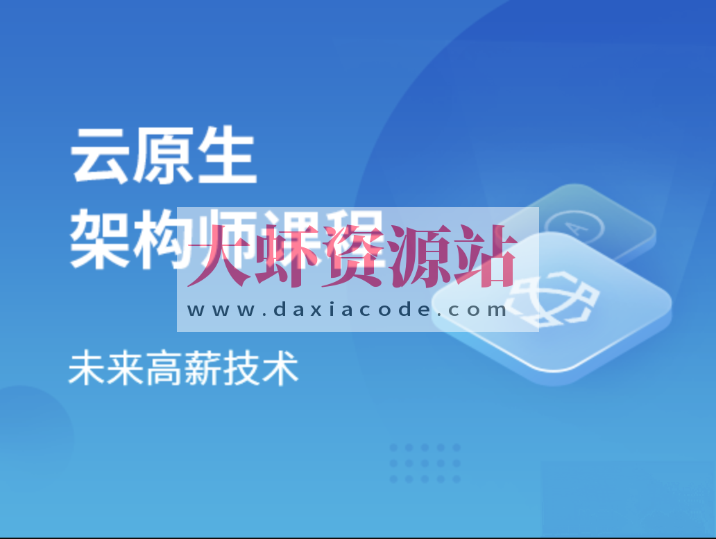 马士兵云原生架构师2024