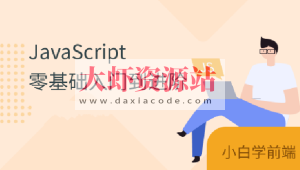 珠峰js从基础到核心原理到项目实战全套视频课程