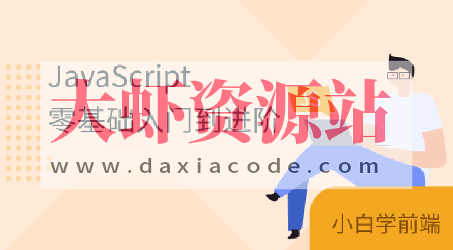 珠峰js从基础到核心原理到项目实战全套视频课程