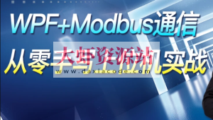 WPF+Modbus通信【从零手写上位机实战】
