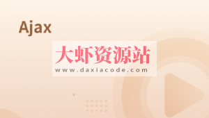 前端技术之3Ajax