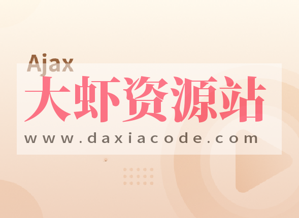 前端技术之3Ajax