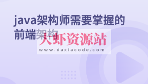 java架构师需要掌握的前端架构