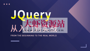 大神带你玩转JQuery，从入门到实战