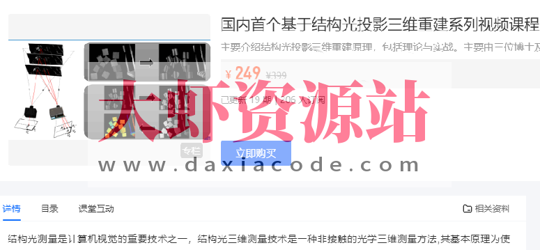 3D视觉工坊 国内首个基于结构光投影三维重建系列视频课程