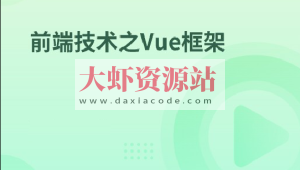 前端技术之Vue框架