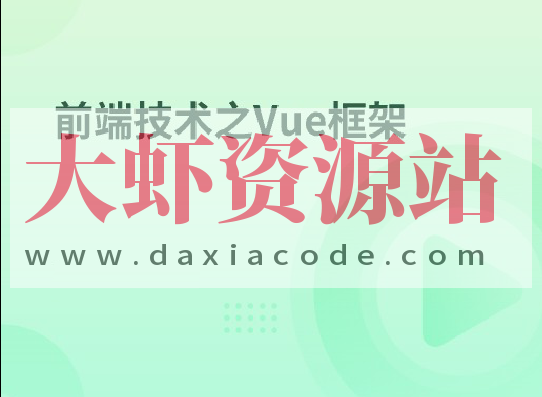 前端技术之Vue框架