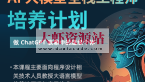 AI 大模型全栈工程师培养计划（先导课）