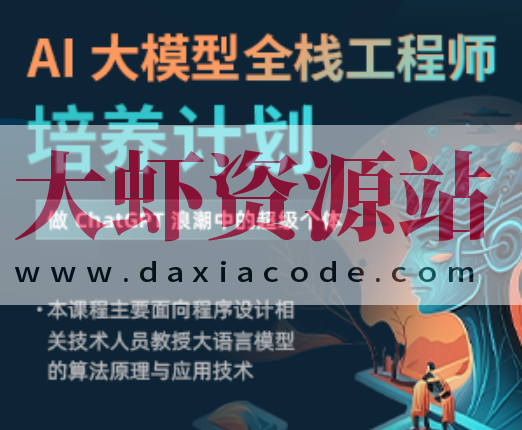 AI 大模型全栈工程师培养计划（先导课）