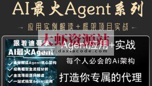 AI最火Agent实战(打造你代理)