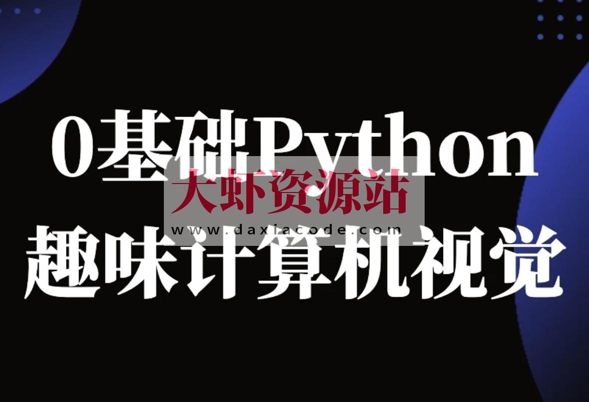 恩培-Python计算机视觉0基础到进阶