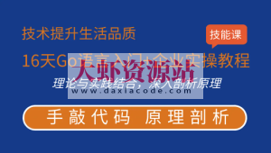 16天Go语言入门+企业实操教程