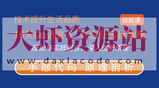 16天Go语言入门+企业实操教程