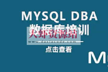 老男孩 大厂DBA直通班2期