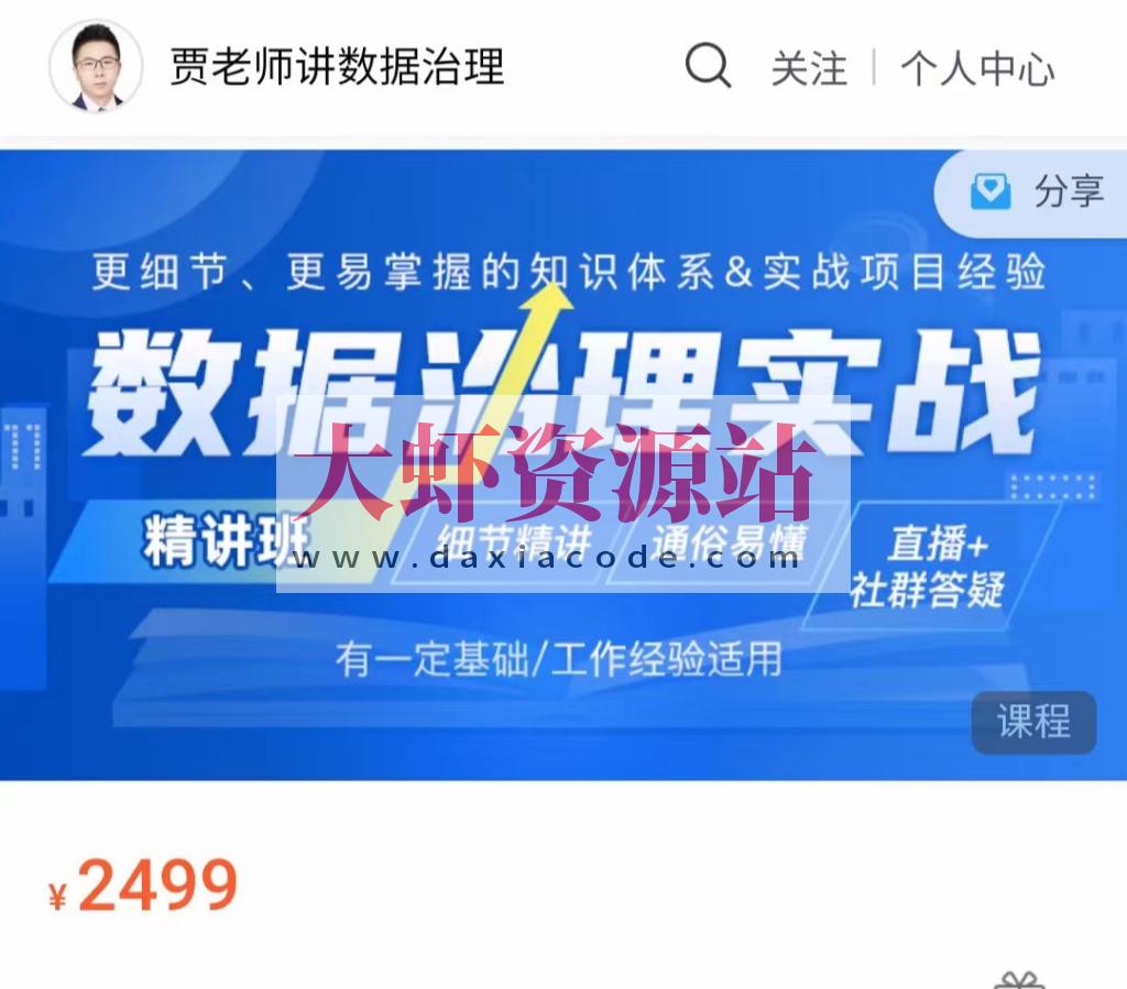 贾老师-数据治理实战【精讲班】