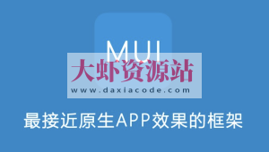 移动端混合应用开发及移动端开发框架MUI