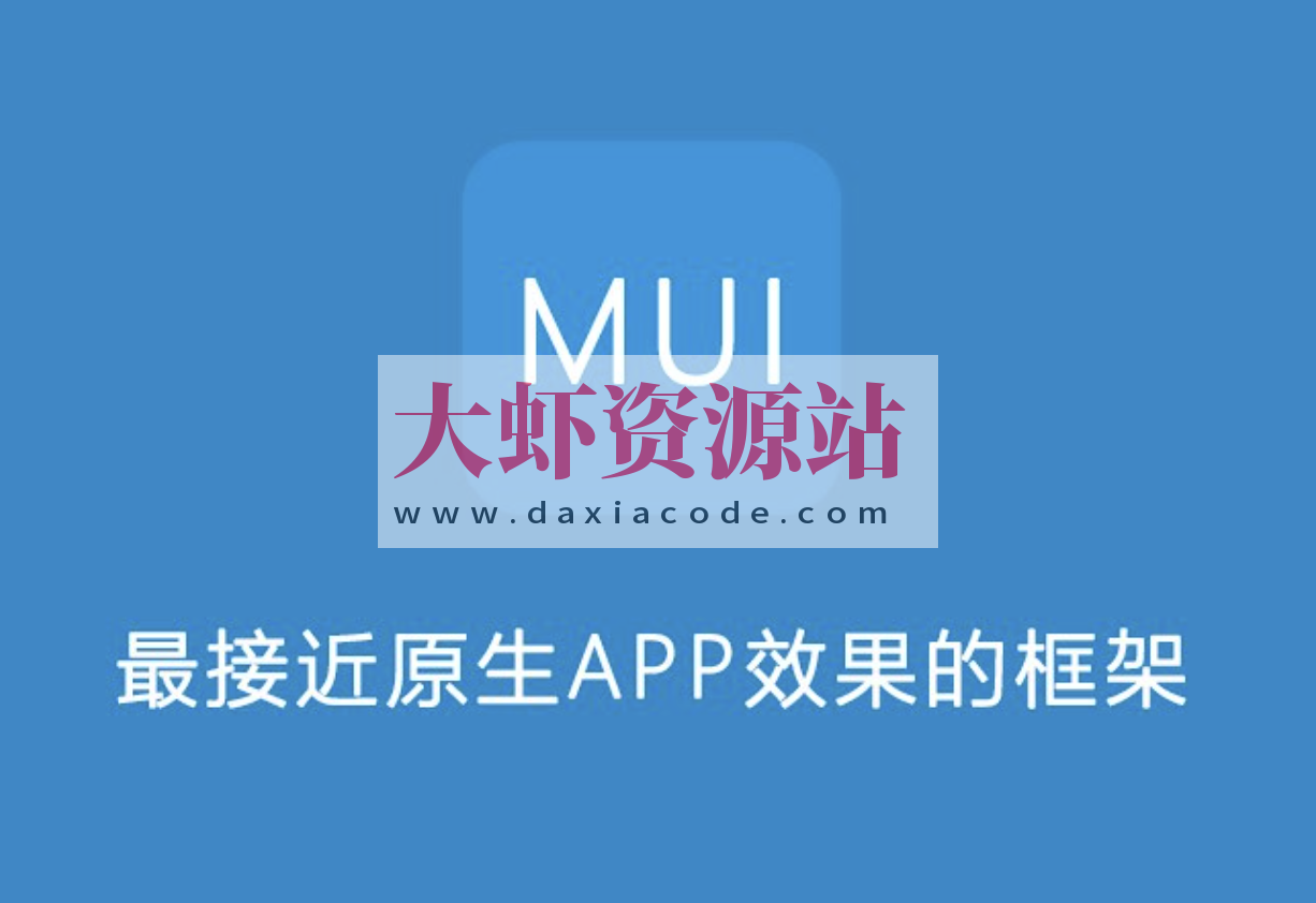 移动端混合应用开发及移动端开发框架MUI
