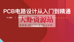 创客-PCB电路设计从入门到精通