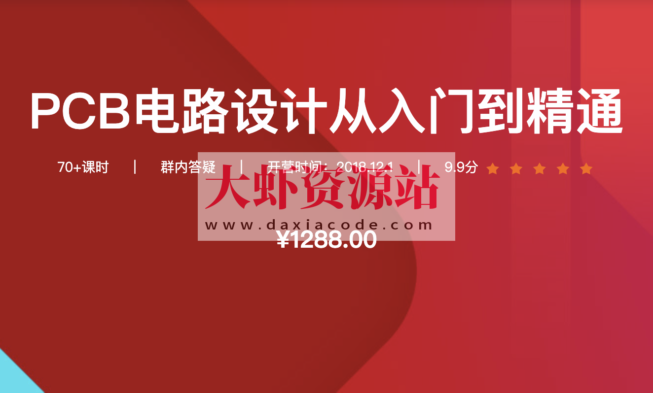 创客-PCB电路设计从入门到精通