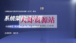 邹月平软考高级：系统架构设计师精品班