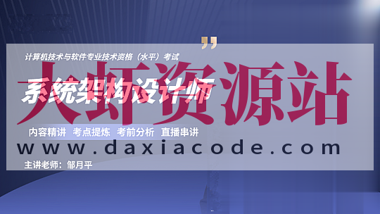 邹月平软考高级：系统架构设计师精品班