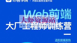 印客学院-Web前端大厂工程师训练营