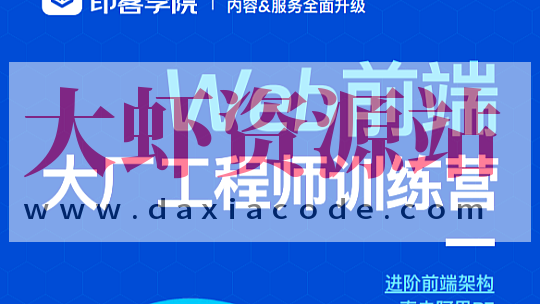 印客学院-Web前端大厂工程师训练营
