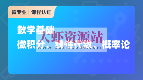 数学基础：微积分、线性代数、概率论