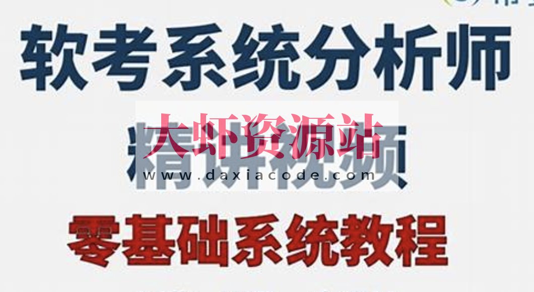 2024年软考高级系统分析师基础精讲课程