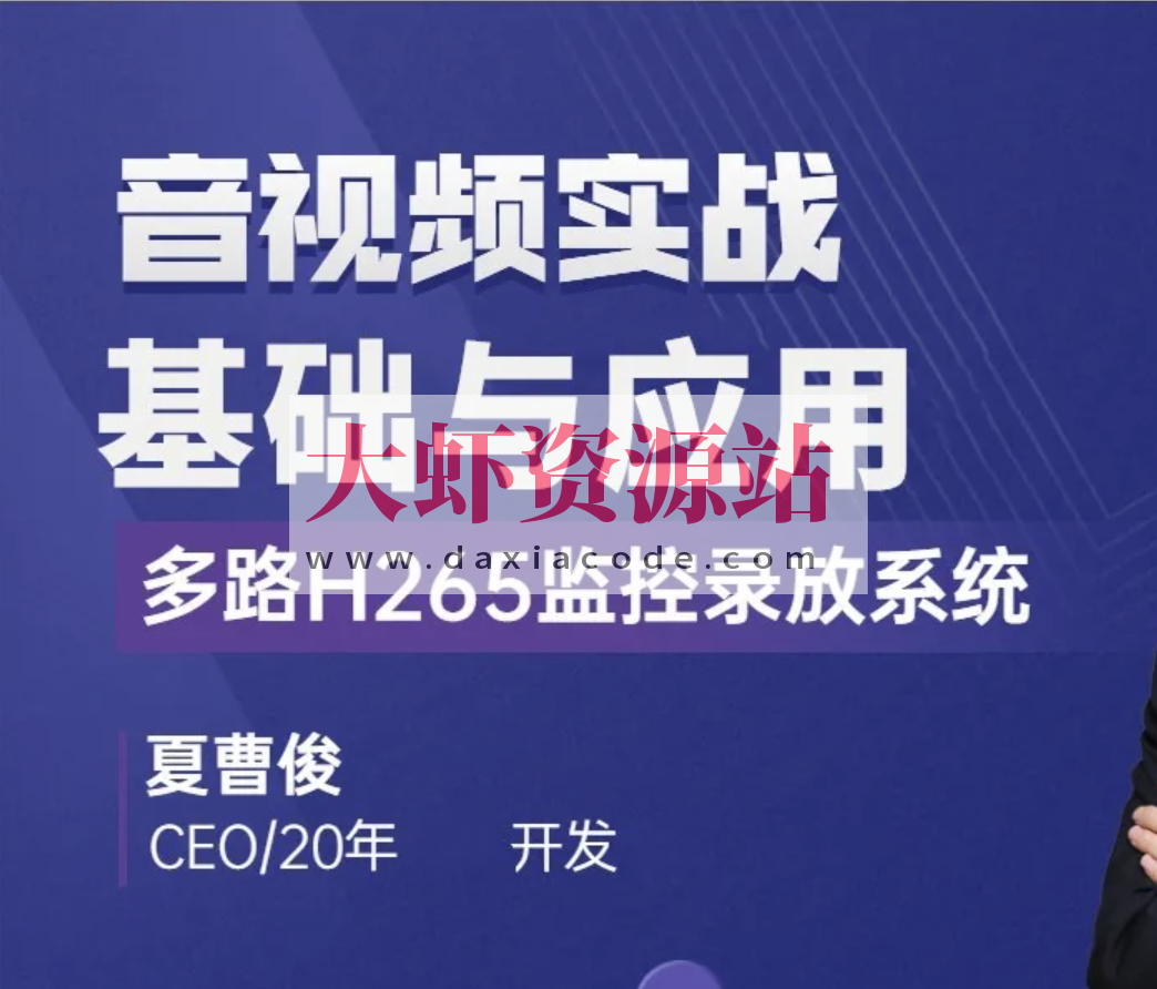 C++音视频实战-FFmpeg基础到工程-多路H265监控录放开发