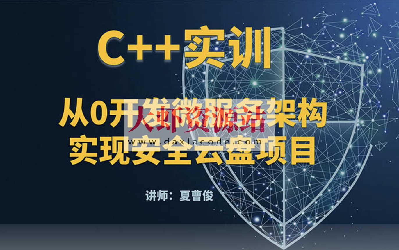 C++微服务架构及安全云盘项目实训