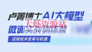 卢菁博士-AI大模型微调实战训练营