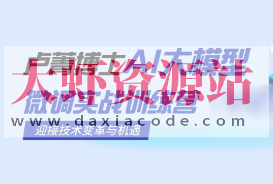 卢菁博士-AI大模型微调实战训练营