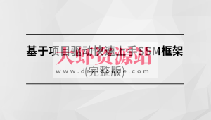 基于项目驱动快速上手SSM框架