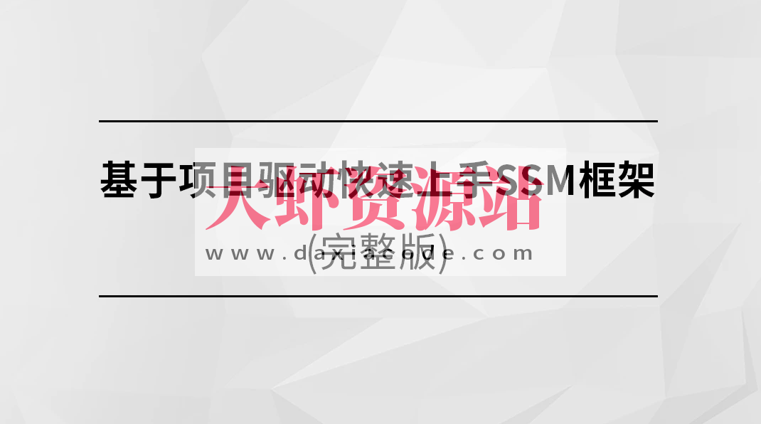 基于项目驱动快速上手SSM框架