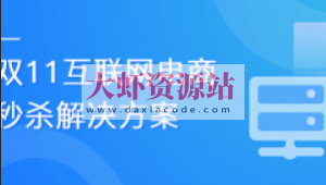 乐字节-双11互联网电商秒杀解决方案