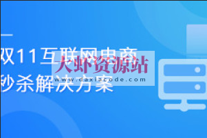 乐字节-双11互联网电商秒杀解决方案