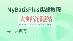 MyBatisPlus实战教程