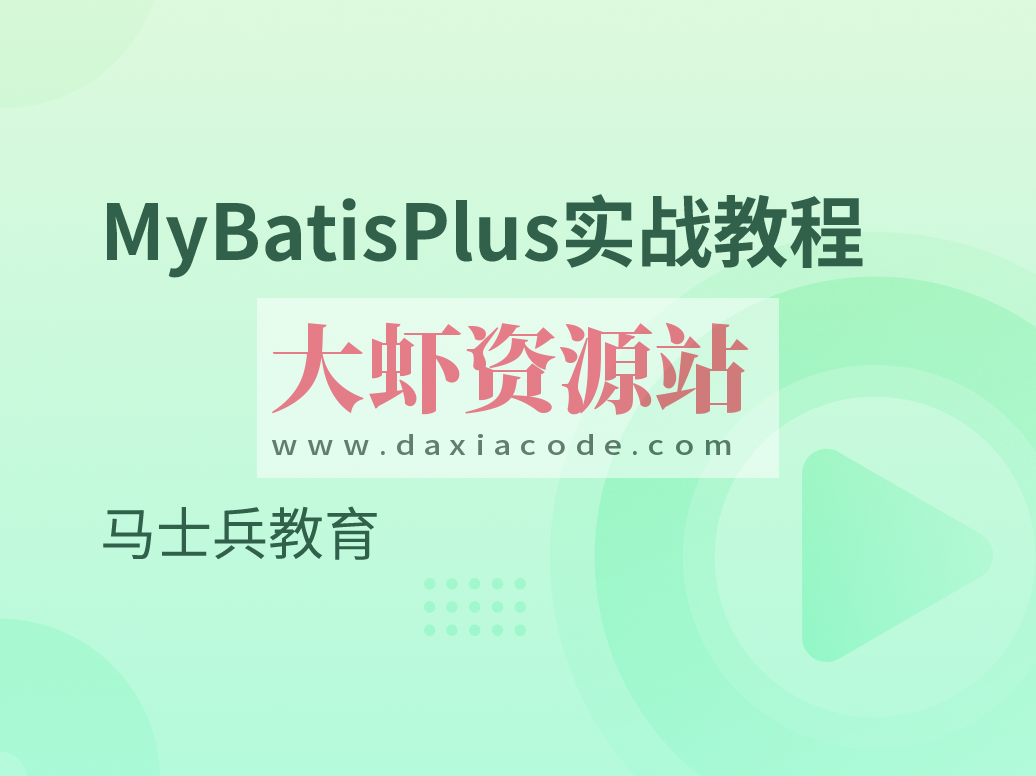 MyBatisPlus实战教程