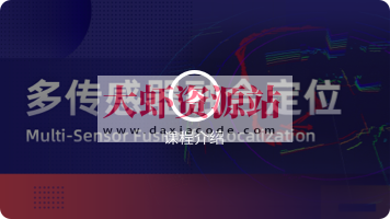 深蓝-多传感器融合定位