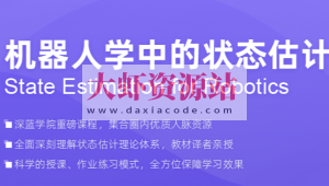 深蓝-机器人学中的状态估计