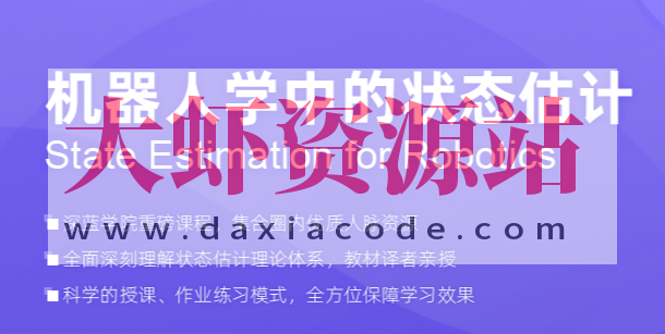 深蓝-机器人学中的状态估计