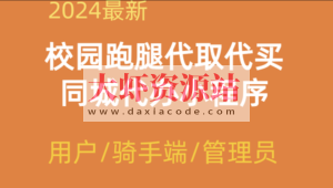 2024校园跑腿代办同城闪送小程序+论坛+骑手