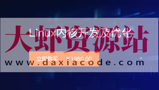 创客-Linux内核开发及优化