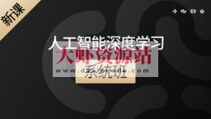 咕泡人工智能深度学习系统班第八期