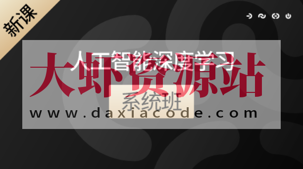 咕泡人工智能深度学习系统班第八期